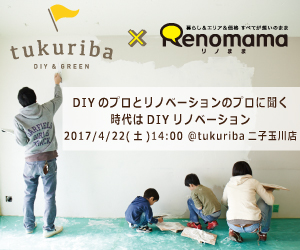 DIYもリノベーションもわかる！tukuriba×リノままコラボイベント開催決定！