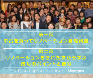 全2部構成！「中古リノベの基礎講座」&「リノベされた方から学ぶ成功のポイントと苦労」