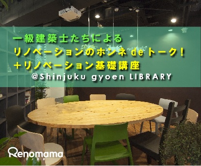 10.28(土)開催　「一級建築士達によるリノベーションのホンネdeトーク＋リノベ基礎講座」