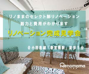 リノベ完成見学会／費用も公開！　＠参宮橋（東京都渋谷区！）　～セレクト定額制リノベーションＥＲＡＢＵで完成したお部屋がみれます　第2弾～