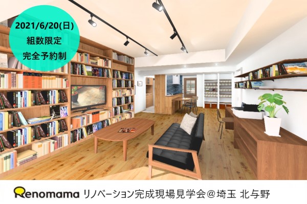 6/20(日)完成現場見学会＠埼玉 北与野~遊び心あふれる『おとなロフト』空間～（完全予約制)