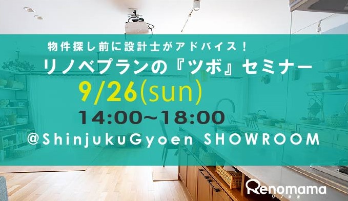 まだ物件も決まっていないアナタへ　今ならまだ間に合う！　リノベプランの『ツボ』セミナー