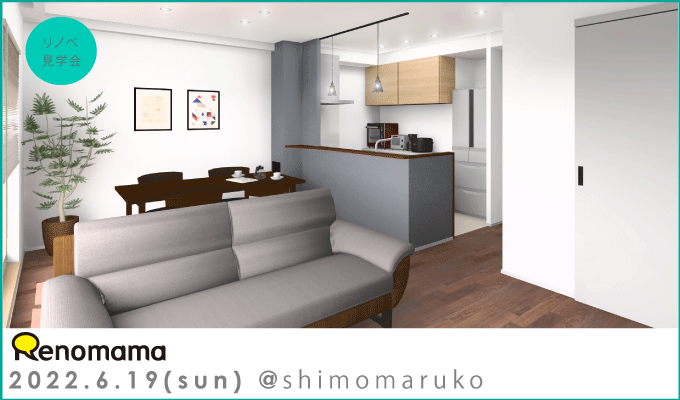 6/19(日)完成現場見学会＠東京 下丸子～家族の『これから』を考えたワンストップマンションリノベ～（完全予約制)