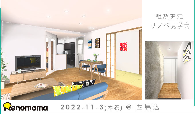 11/3(木祝)完成現場見学会＠東京 西馬込~防音室のある音楽好きなご夫婦のマンションフルリノベ～（完全予約制)