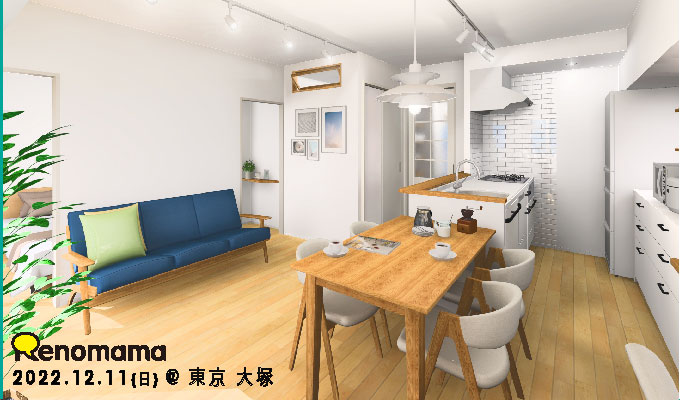 12/11(日)完成現場見学会＠東京 大塚～56㎡のコンパクトマンションフルリノベ～（完全予約制)