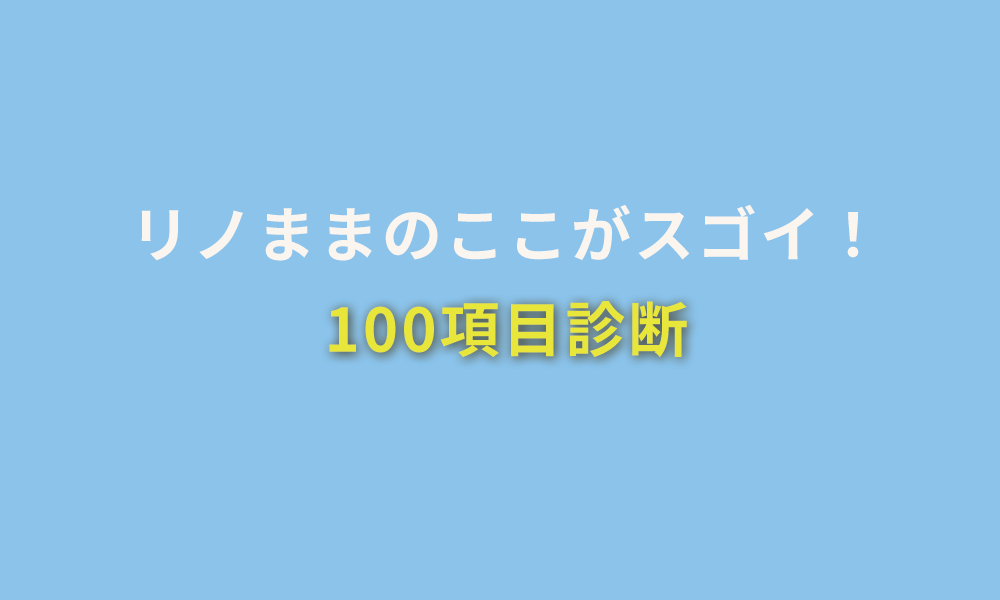 ②リノままだけのサービス 中古マンション100項目診断がスゴイ！
